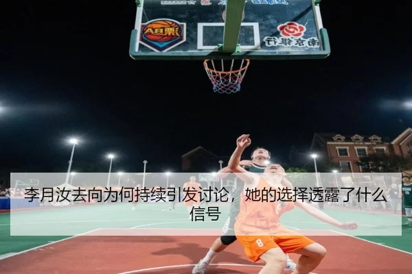 li-yue-ru-qu-xiang-wei-he-chi-xu-yin-fa-tao-lun-ta-de-xuan-ze-tou-lu-le-shen-me-xin-hao-2-243.jpg