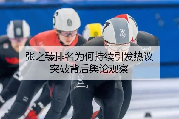 张之臻排名为何持续引发热议 突破背后舆论观察